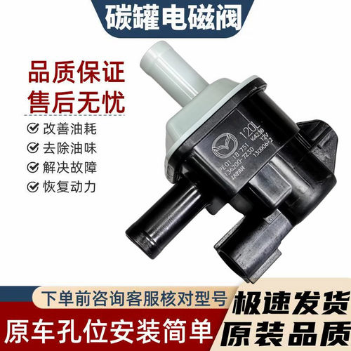适配于马自达3昂克赛拉睿翼阿特兹2.0LCX3CX4CX5CX7CX8碳罐电磁阀