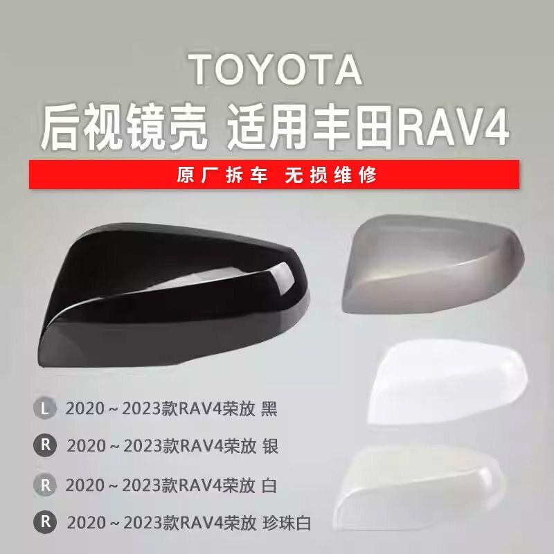 适用丰田20 21 22 23款RAV4荣放威兰达倒车镜盖后视镜壳反光镜壳