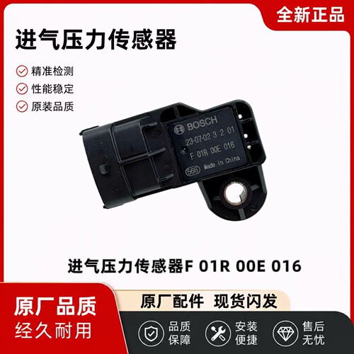 适配长安473进气压力传感器F01R00E016 全新配件