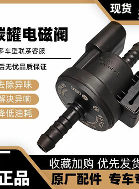 大众 奥迪 A6L C6 A4 B7 TTS 速腾 途安 碳罐电磁阀 控制阀