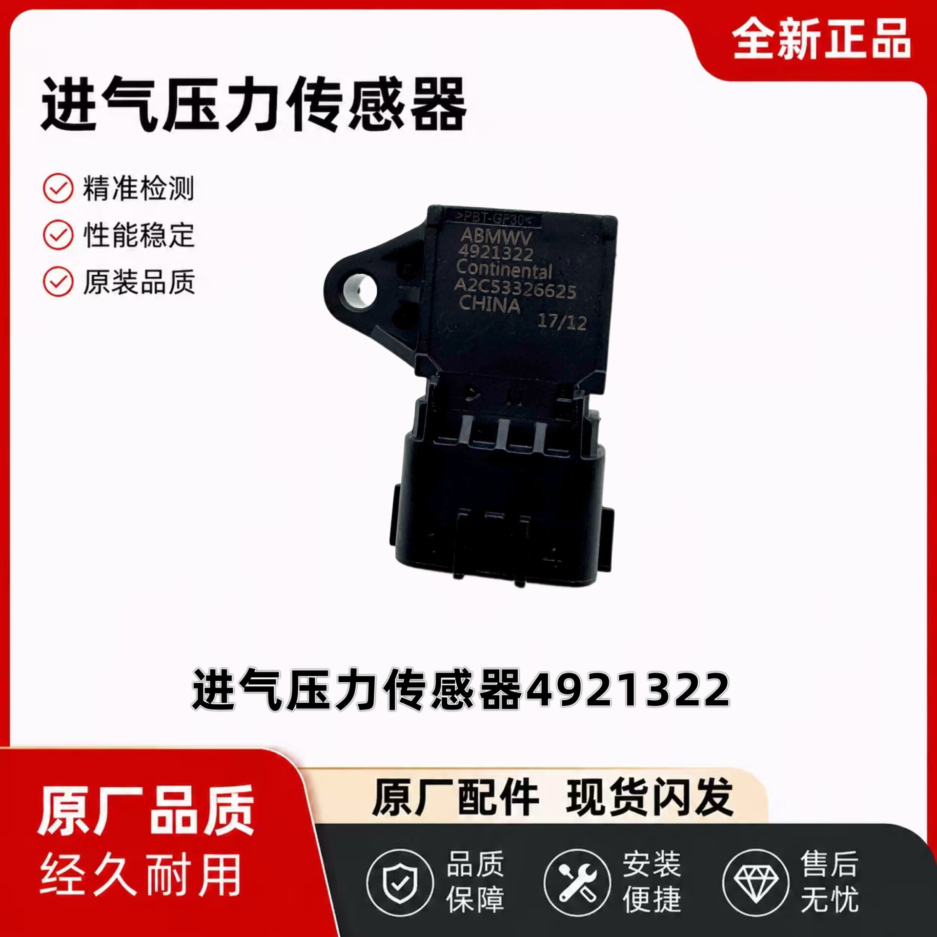适用玉柴进气压力传感器江淮德尔福电装锡柴康明斯进气压力传感器