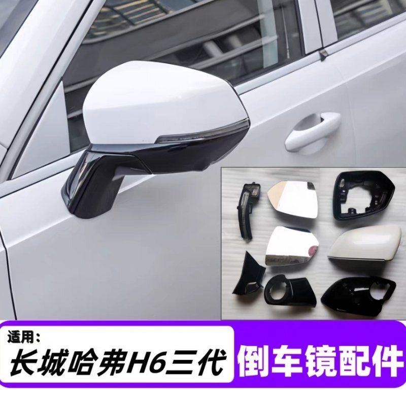 适用第三代3代哈弗H6倒车镜转向灯条后盖外壳后视镜底壳镜框镜片