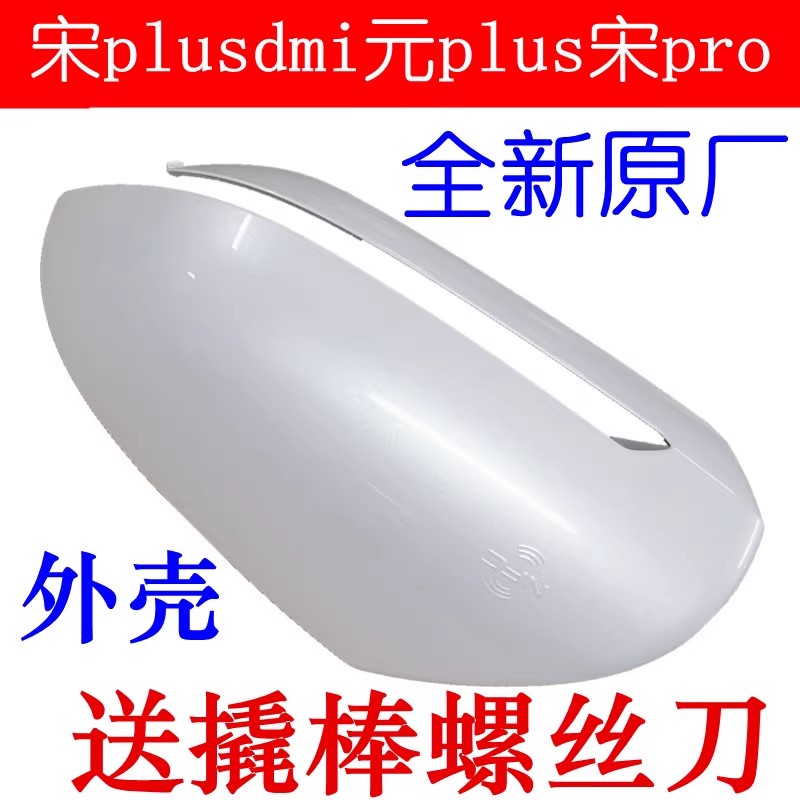 适配比亚迪宋plus后视镜壳元plus倒车镜外壳宋prodmi反光镜盖原装