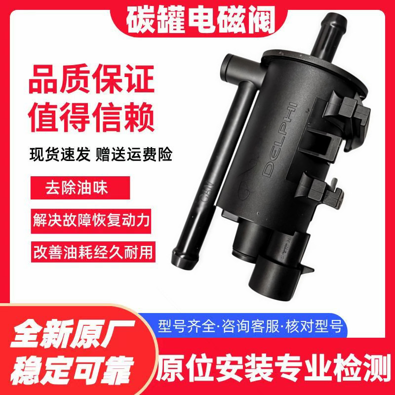 江淮 瑞风 同悦 和悦 宾悦 嘉悦 瑞鹰 M3M4M5A5S7S3R3 碳罐电磁阀