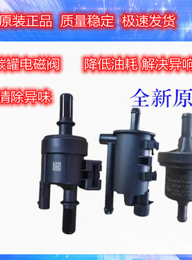 适用北汽绅宝CCD20D50D60D70D80X25X35X55X65E130E150碳罐电磁阀