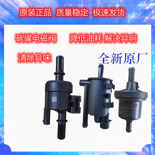 适用于江铃陆风X5 X6 X7 X8/X9/2.0T/X2风华风尚全顺碳罐电磁阀
