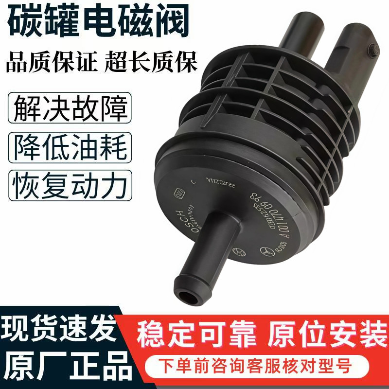 适用奔驰C200 C260 GLC260 E300 A180 CLA GLB GLS原厂碳罐电磁阀