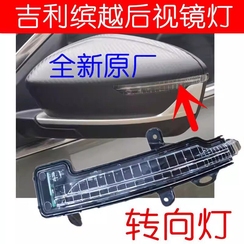 正品 适用于吉利缤越后视镜转向灯 倒车镜灯LED 缤越配件方向灯