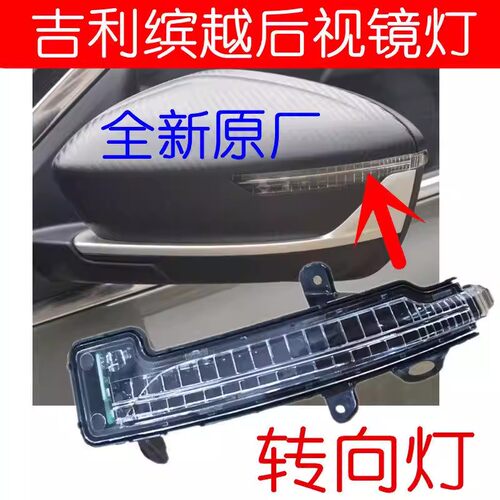 正品 适用于吉利缤越后视镜转向灯 倒车镜灯LED 缤越配件方向灯