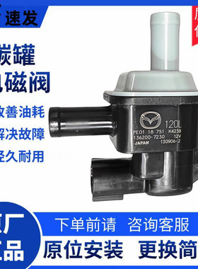 适用于马自达8昂克赛拉 阿特兹 CX3CX4CX5CX7睿翼星骋 碳罐电磁阀