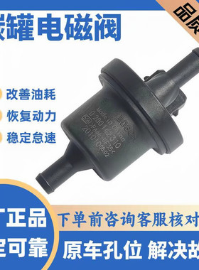 适用长安悦翔V3奔奔CS55CS35CS75逸动CX2030致尚XT碳罐控制电磁阀
