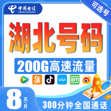 湖北武汉黄石十堰宜昌襄阳鄂州手机电话卡电信纯流量上网卡