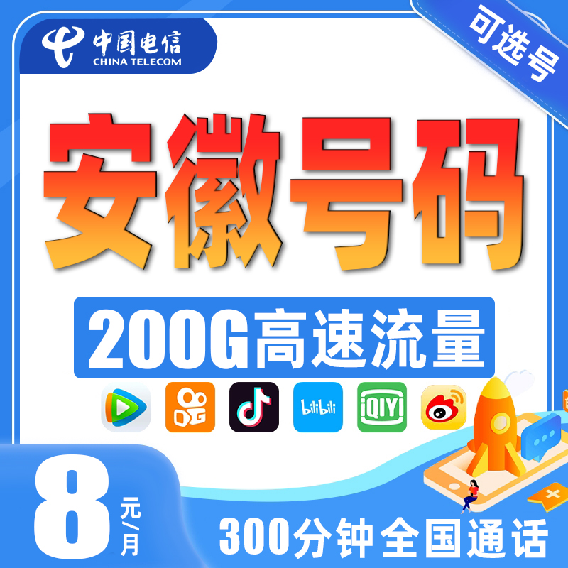 安徽合肥芜湖安庆阜阳滁州宿州亳州电信上网卡手机卡电话卡流量卡-封面