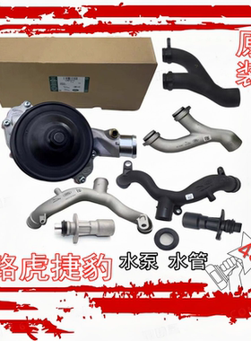 适用路虎极光揽胜发现3/4神行者2捷豹XFXJ水泵暖风水管节温器水管