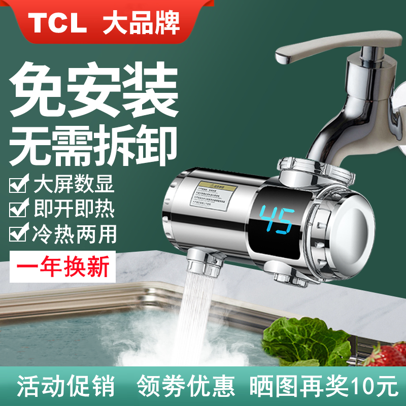 TCL电热水龙头即热式速热免安装接驳小厨宝冷热两用快速电热水器