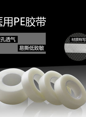 医用PE压敏胶带透气微孔易撕输液胶布绑带无痕透明双眼皮美目贴