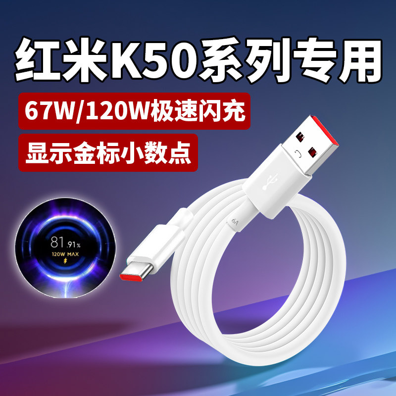 适用红米K50数据线67W极速闪充红米K50pro手机充电线Redmi红米K50至尊版 电竞版120W金标闪充Max6A加长2米线
