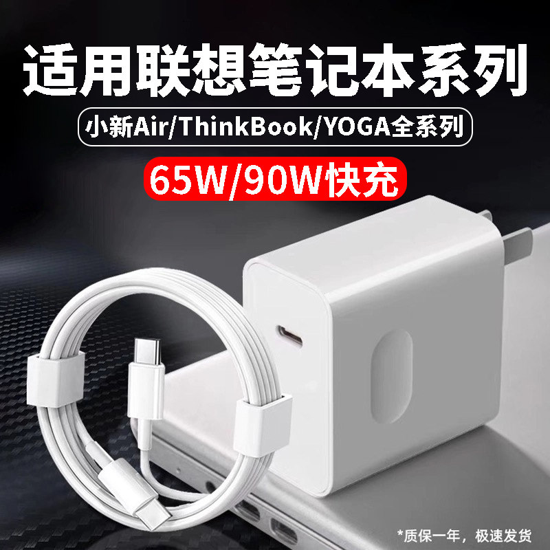 适用联想笔记本电脑充电器90W超级快充小新Pro14/15/16闪充Yogo13s/Thinkbook13/14/16+充电头65W拯救者双C线