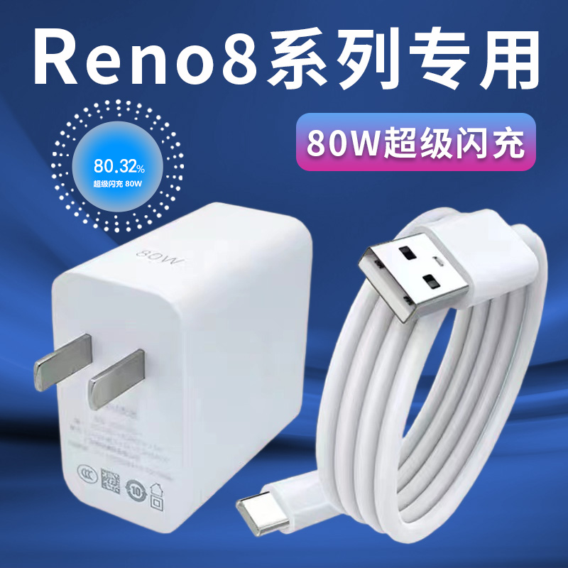 【官方正品】适用于OPPOReno8充电器80W超级闪充Reno8ProReno8pro+手机充电头OPPO80W瓦快充电线插头加长2米