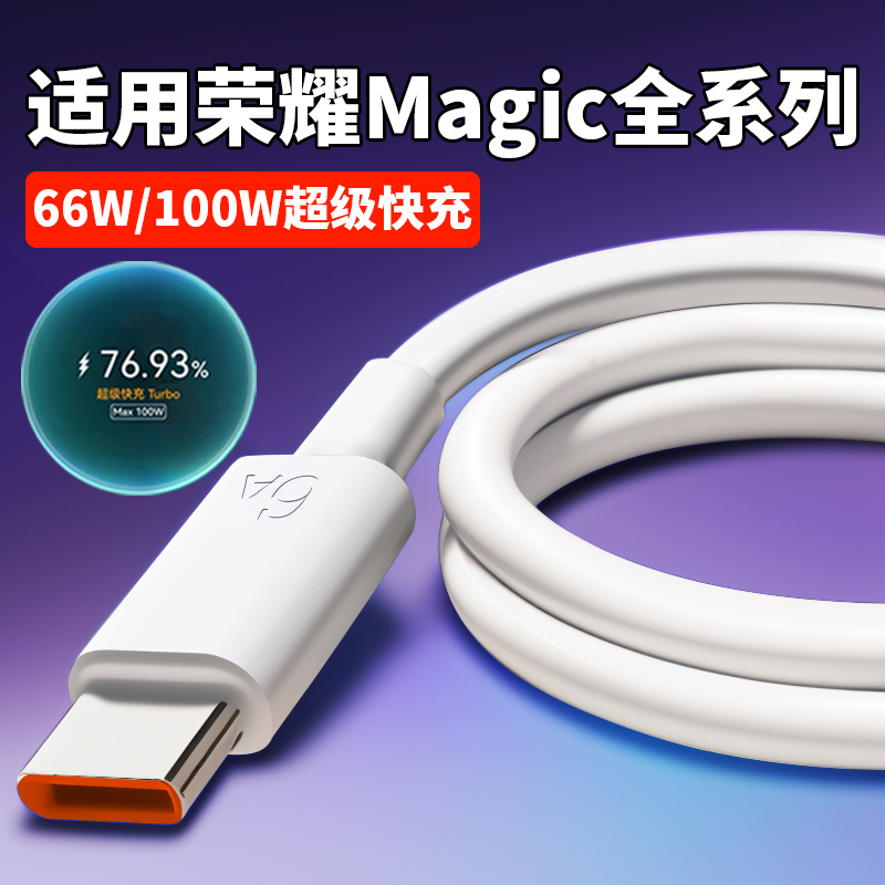 【官方正品】适用于6A数据线适用荣耀Magic6 Pro充电线100W超级快充Honor荣耀magic 3 4 5 6 快充线66W闪充ty