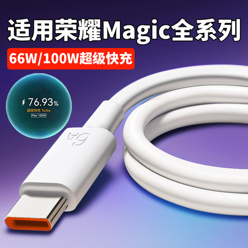 6A数据线适用荣耀Magic6 Pro充电线100W超级快充Honor荣耀magic 3 4 5 6 快充线66W闪充type-c口6A数据线2米