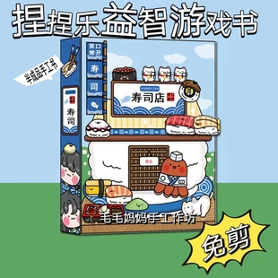 【免裁剪】寿司店恐怖学校马戏团游戏安静书手工制作diy趣味玩具