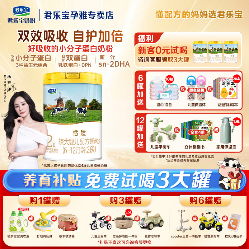 君乐宝恬适奶粉2段婴幼儿配方牛奶粉1岁6-12月二段800g