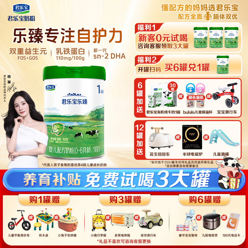 君乐宝乐臻奶粉1段婴幼儿配方牛奶粉0-6个月一段800g罐,婴童奶粉,婴幼儿牛奶粉,淘宝优惠券,粉丝福利购,淘宝优惠卷