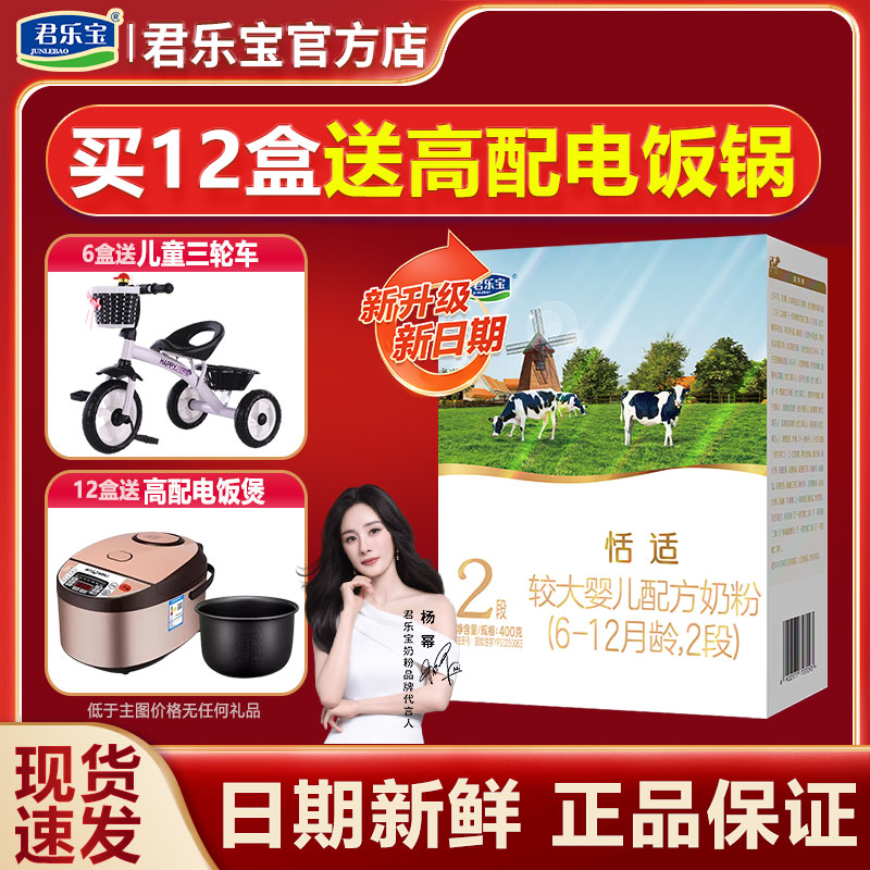 君乐宝奶粉2段恬适400g