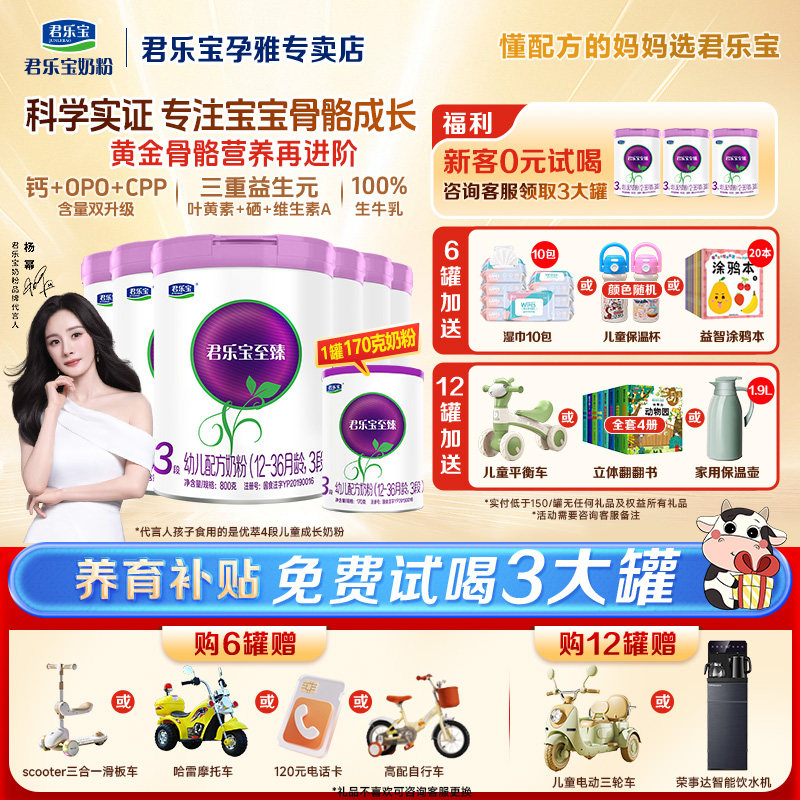 拍6发7】君乐宝至臻奶粉3段婴幼儿配方牛奶粉800g*6罐三段旗舰店