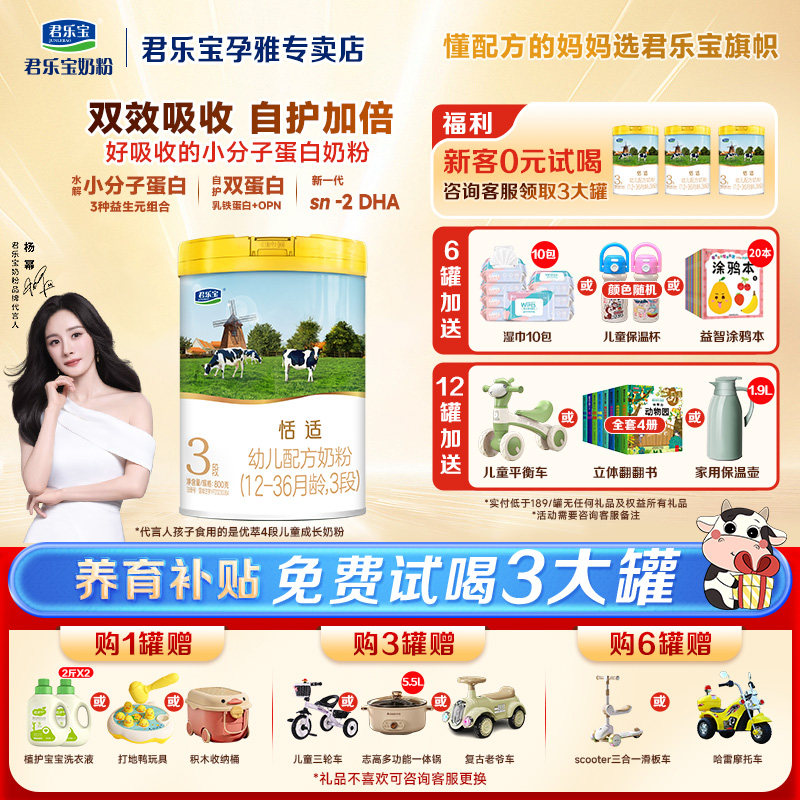拍6发7罐-君乐宝奶粉恬适3段婴幼儿配方牛奶粉1-3岁三段800g