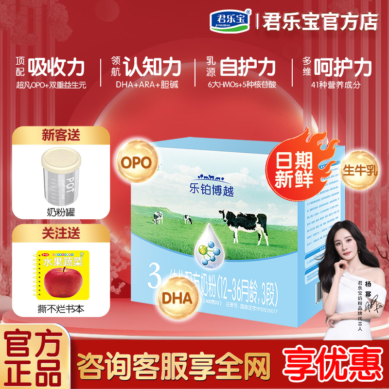 君乐宝奶粉婴幼儿三段多买多送