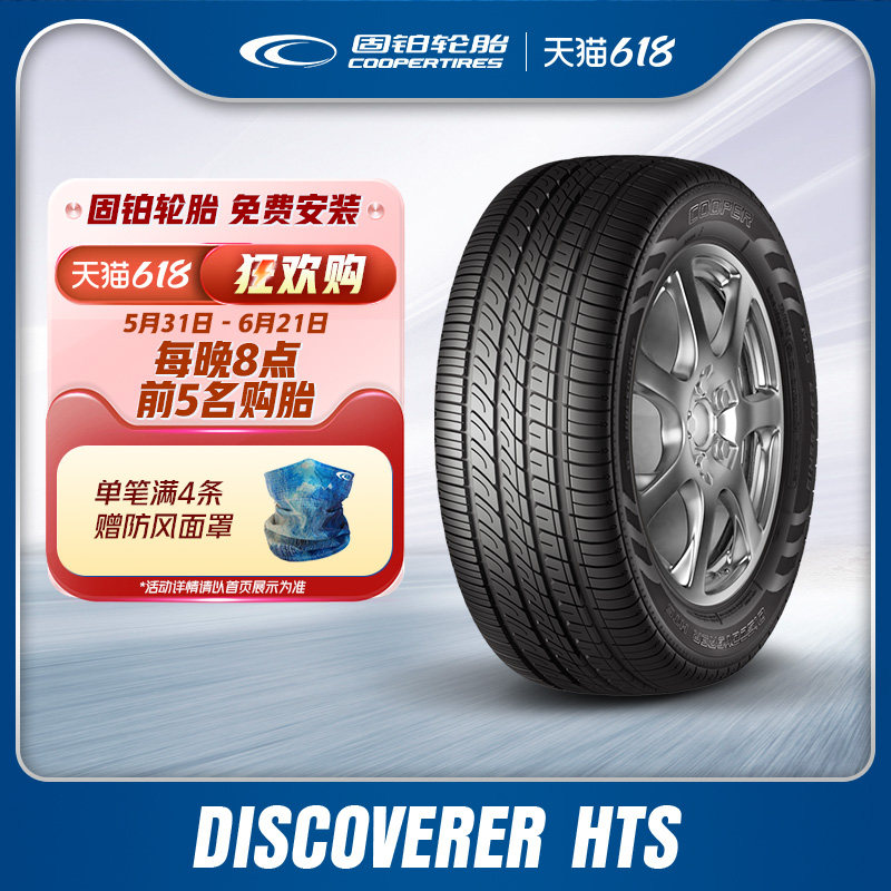 固铂轮胎235/60R18 103V DISCOVERER HTS 适配哈弗H6/H8/F5
