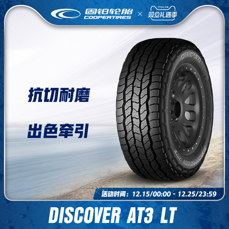 固铂/COOPER265/75R16123/120
