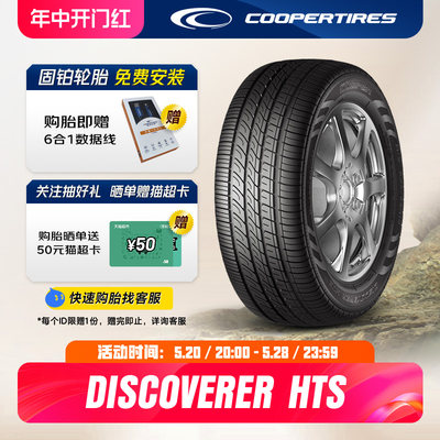 Cooper/固铂汽车轮胎255/50R19