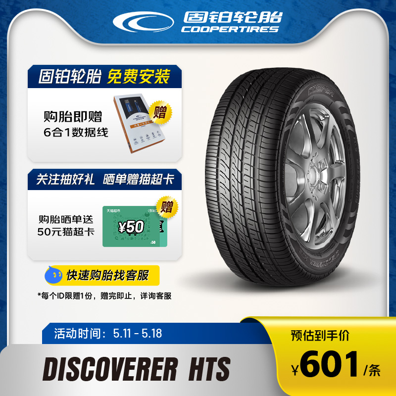 固铂轮胎225/60R18 100H DISCOVERER HTS PLUS适配吉利博越 汽车零部件/养护/美容/维保 乘用车轮胎 原图主图