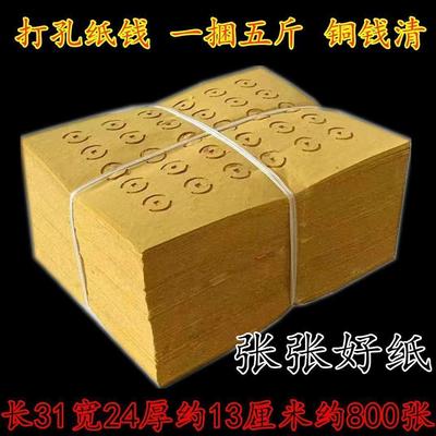 老式打孔纸大眼纸铜钱纸大捆五斤黄白打孔纸祭祖传统麻钱纸草纸