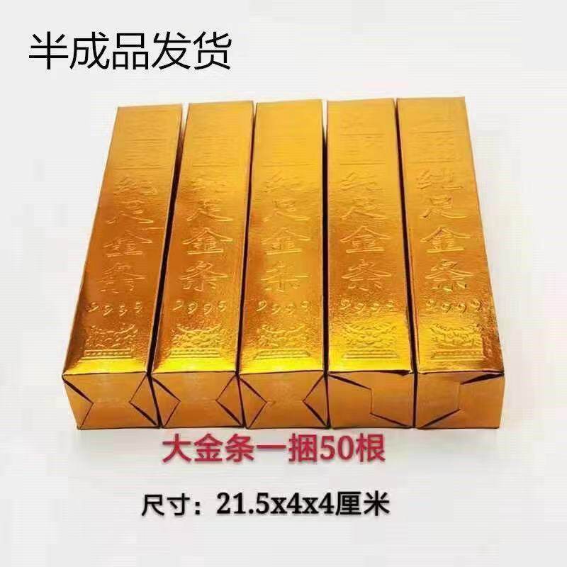 500根大金条纸半成品免粘金条金砖金元宝纸钱烧纸祭祀用品