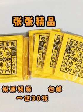 黄纸银票泡纸万贯钱躲元宝纸金银印字用品烧纸钱包邮送