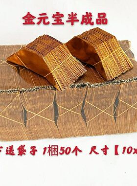 金元宝半成品烧纸祭祀用品折叠元宝金纸锡箔纸手工折纸宗教用品1