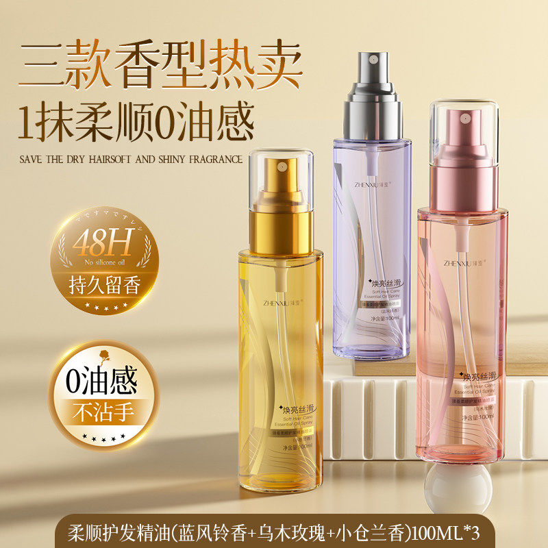 护发精油喷雾女发油柔顺防毛躁持久留香修复干枯烫染受损官方正品