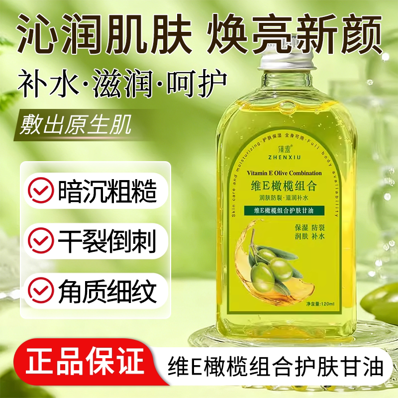 维E橄榄组合甘油护肤保湿面部补水按摩润肤油滋润维E维生素优品