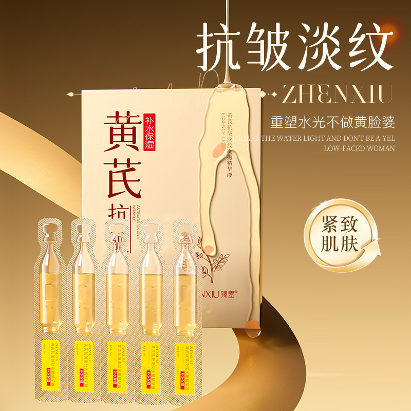 黄芪抗皱淡纹次抛精华液紧