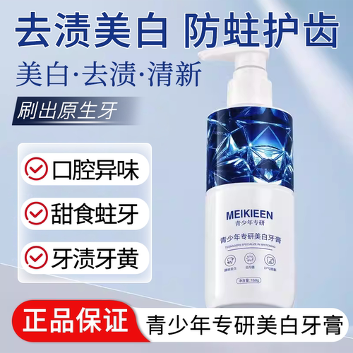 青少年专研美白牙膏清新口气