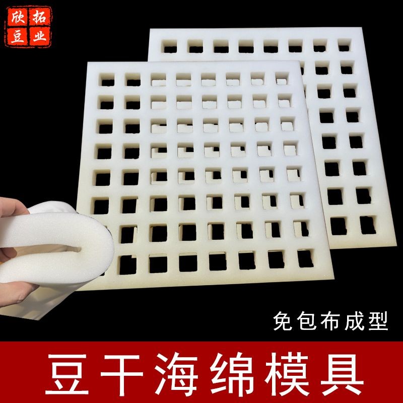海绵豆腐干模具香干格子模具手撕豆干模具高密度海绵干子模具