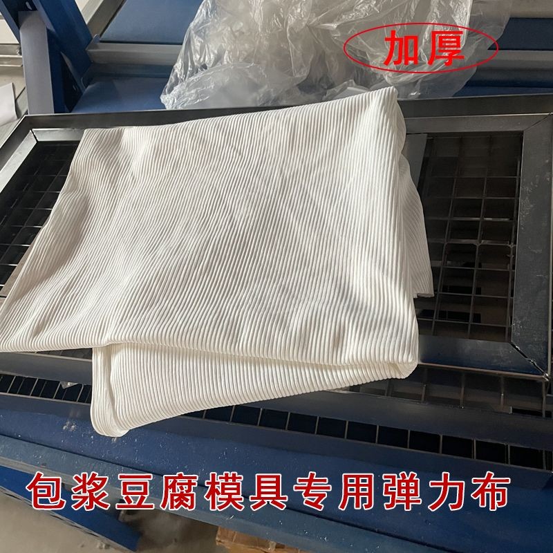 包浆豆腐模具专用弹力布 加厚粗纹高弹性包浆豆腐布方形整张