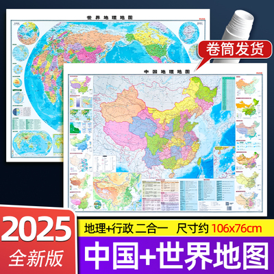 2025新版中国地理世界地理地图