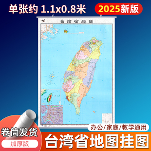 2025新版台湾省地图挂图 单张约1.1x0.8米行政交通地图 中国地图和世界地图商务办公会议室装饰挂画贴图 中国地图出版社 3张装