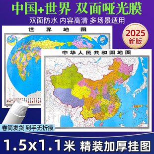 2025新版中国地图和世界地图学生专用版办公室家庭客厅挂图背景墙 单张1.5米大尺寸墙贴挂画墙面装饰画 2张装 山东省地图出版社