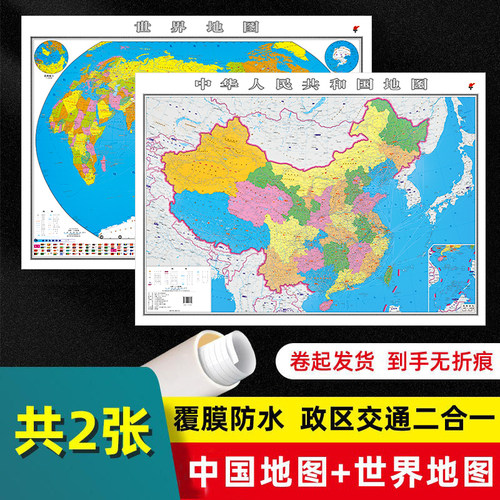 中国地图+世界地图到货无折痕